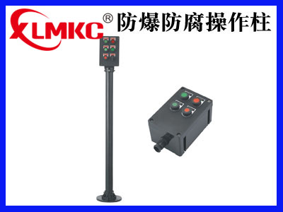 LCZ8030系列防爆防腐操作柱(IIB、IIC)